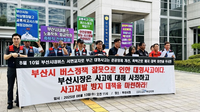 (사진제공=민주버스본부 부산지부)