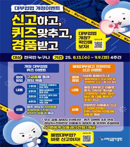 서민금융진흥원, 대부업법 개정 전화번호 이용중지 대상 확대 따른 신고 이벤트 실시