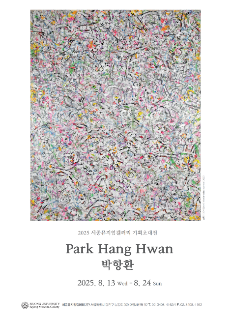 세종대 세종뮤지엄갤러리 2관, 전정(田丁) 박항환 기획초대전 개최