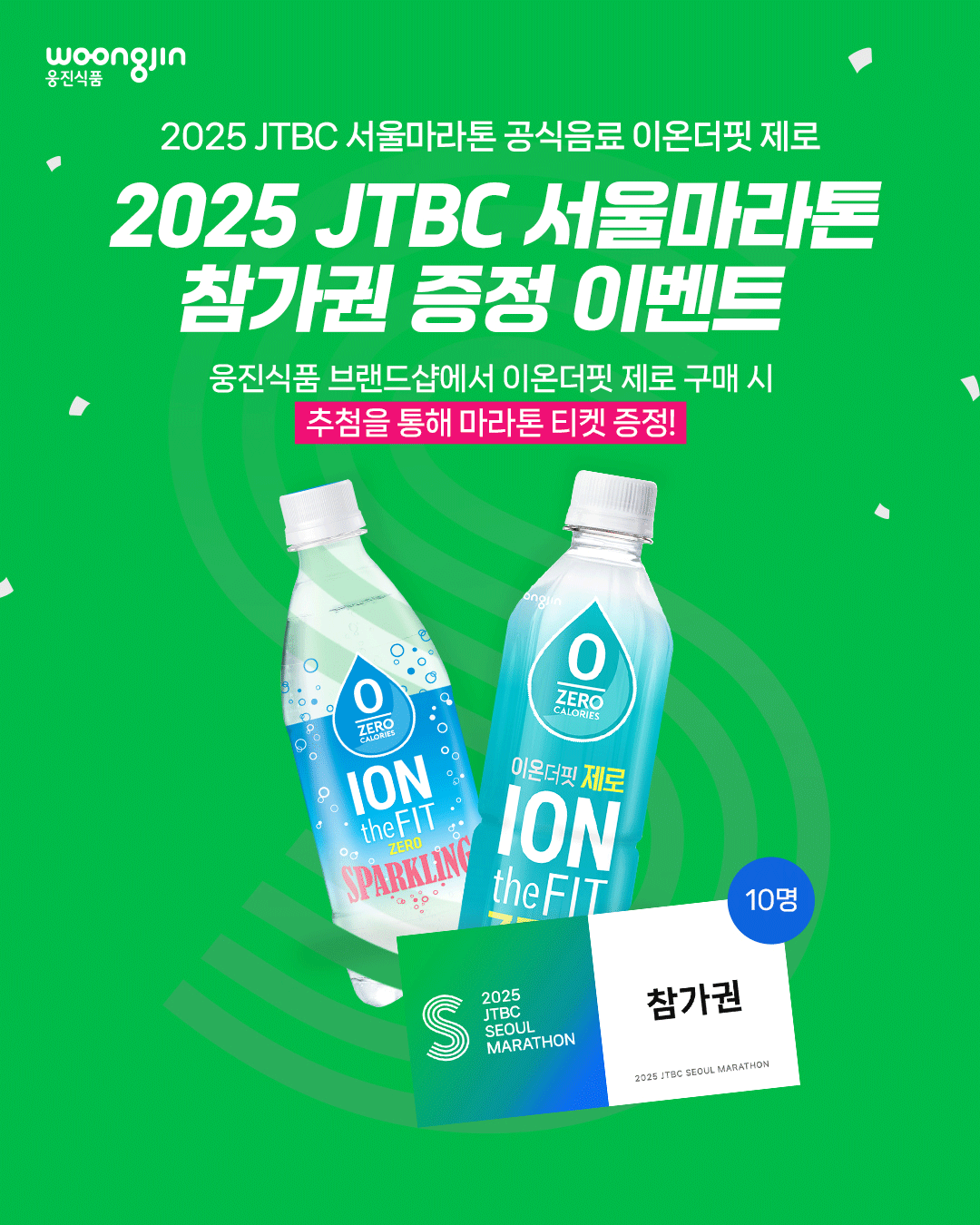 웅진식품 이온더핏, ‘2025 JTBC 서울마라톤’ 참가권 이벤트 실시
