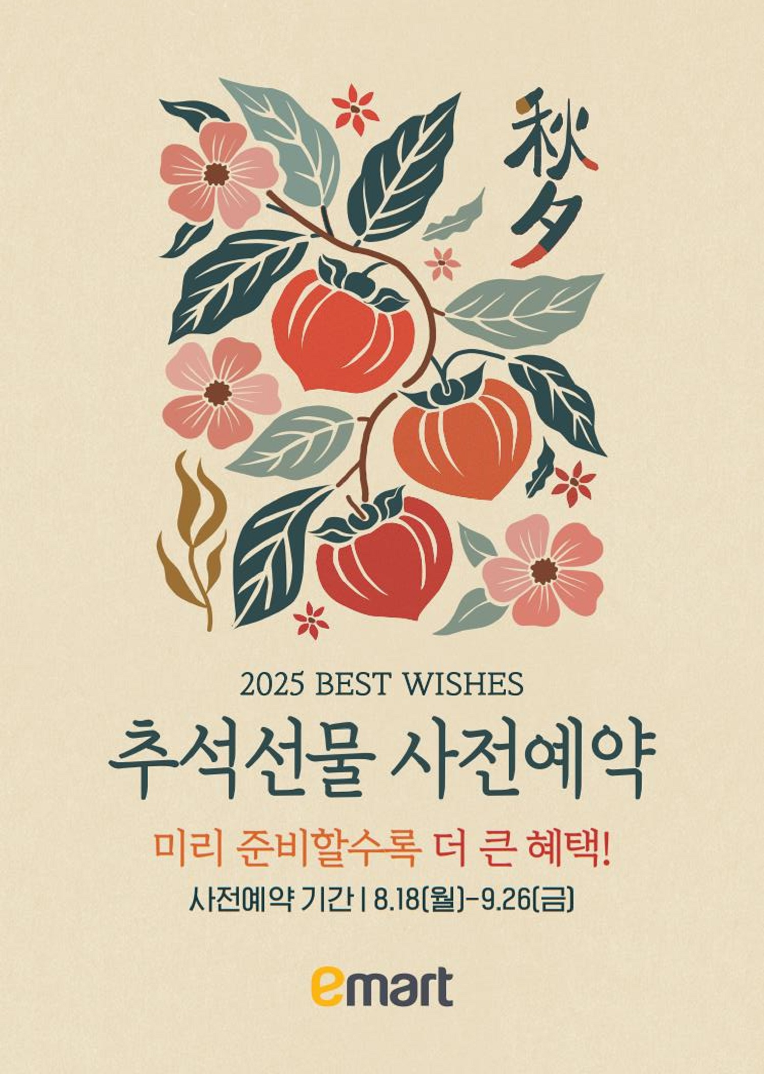 이마트, 추석 선물세트 사전예약 시작