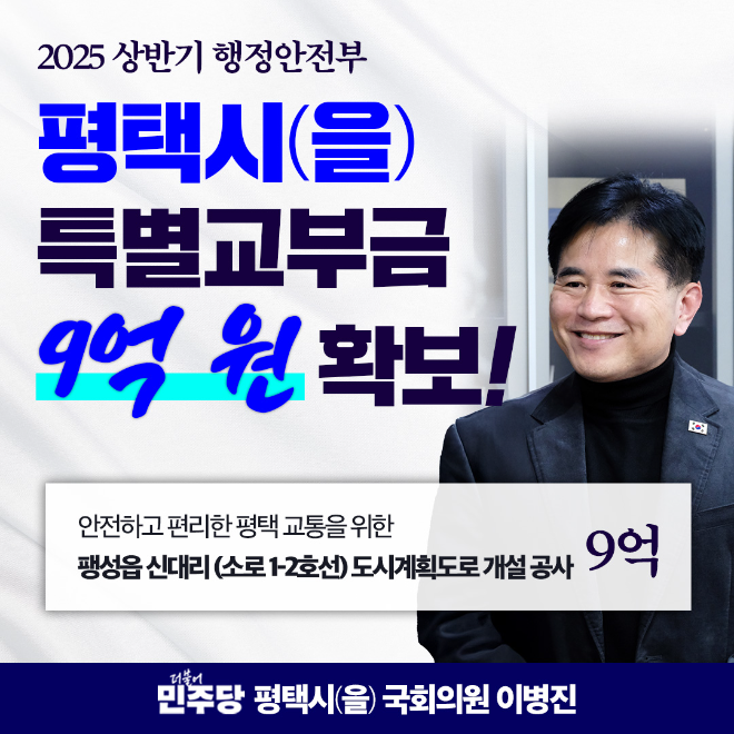 이병진 의원, 2025 상반기 행안부 특교 9억 원 확보