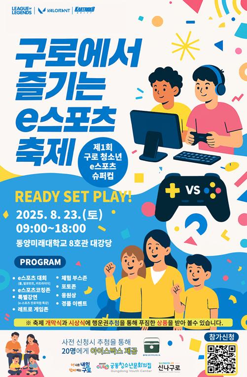 구로구 청소년 e스포츠 슈퍼컵 홍보 안내문