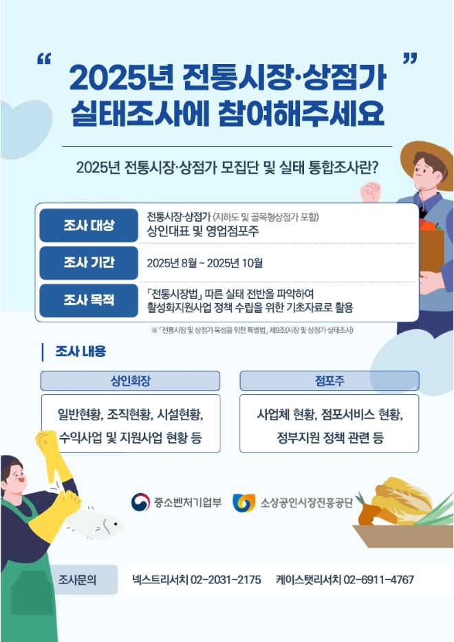 중기부·소진공, 2025년 전통시장 및 상점가 실태조사 본격 실시
