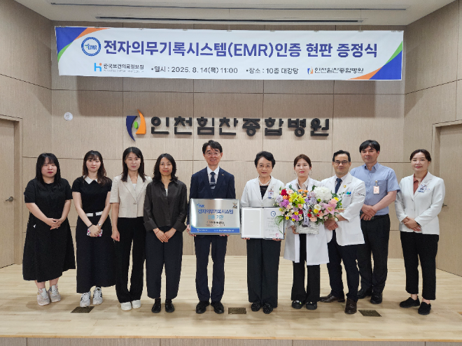 인천힘찬종합병원, 보건복지부 전자의무기록시스템(EMR) 인증 획득