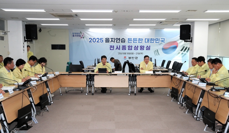 부안군, 2025년 을지연습 최초 상황보고회 개최