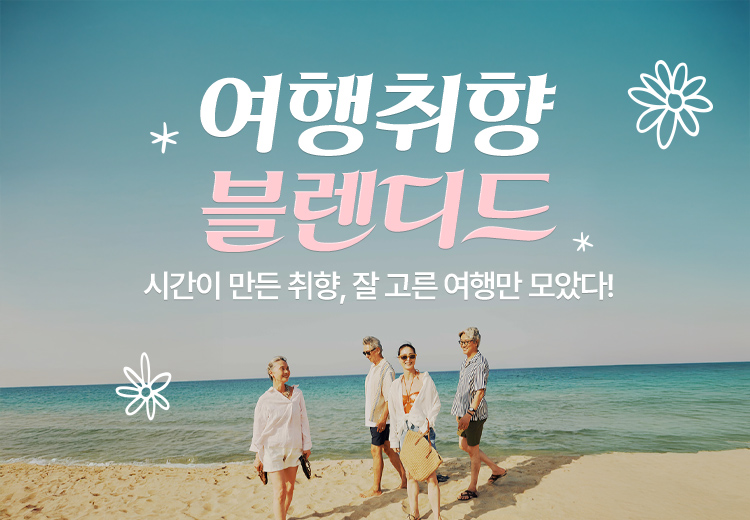 하나투어, 여행 취향 블렌디드’ 기획전 진행