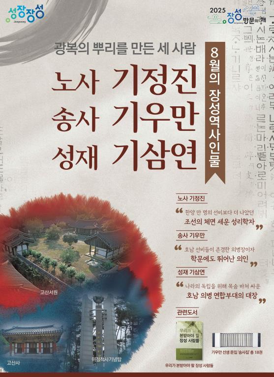 장성군, 광복의 뿌리 세운 '8월의 역사 인물' 재조명