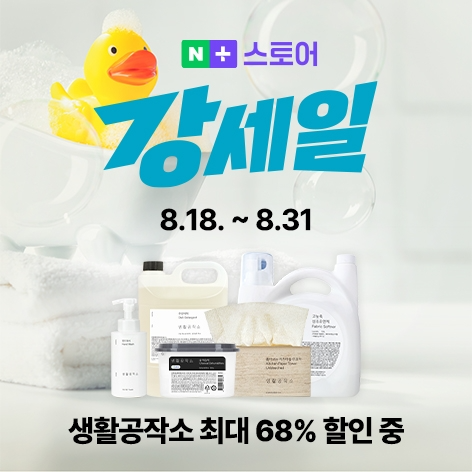 생활공작소, ‘네이버쇼핑 강세일’ 할인 프로모션 실시