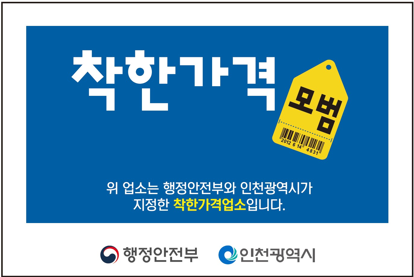 착한가격업소 표찰