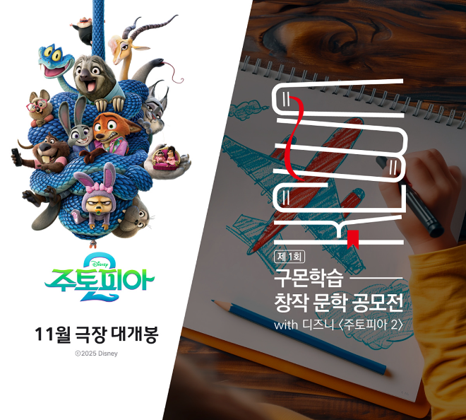 구몬학습, 월트디즈니 컴퍼니 코리아와 ‘창작 문학 공모전’ 개최