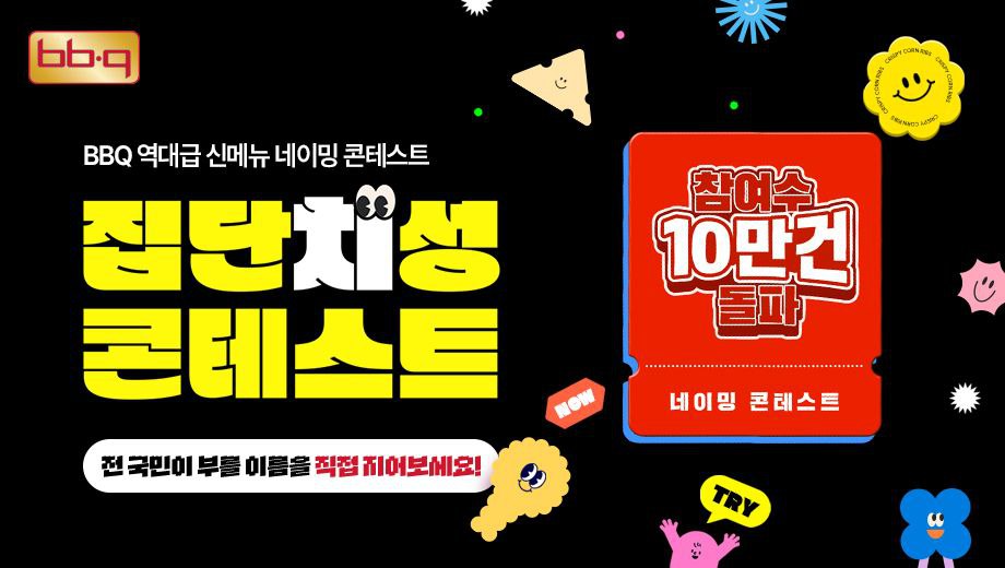 BBQ, 창립 30주년 ‘집단치성 콘테스트’ 시작