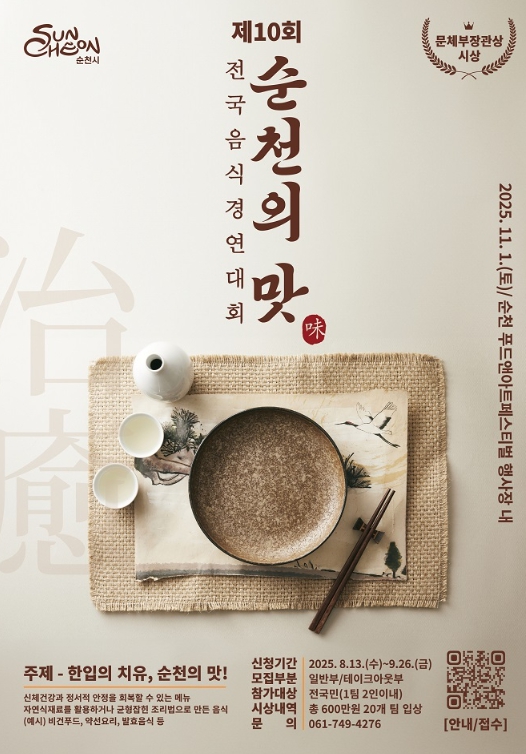 제10회 순천의 맛! 전국음식경연대회 참가자 모집