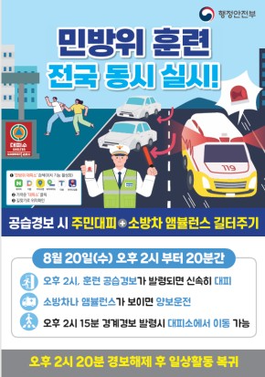 민방위 훈련 홍보물