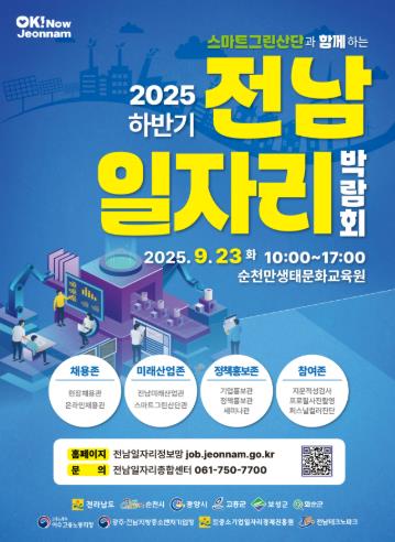 2025 하반기 전남 일자리박람회 홍보 포스터
