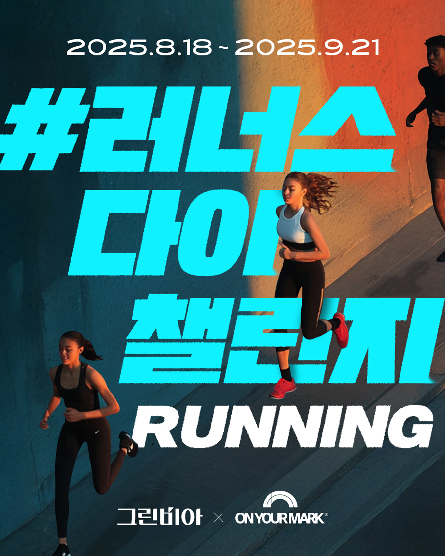 정식품 그린비아, ‘러너스다이 챌린지’ 진행