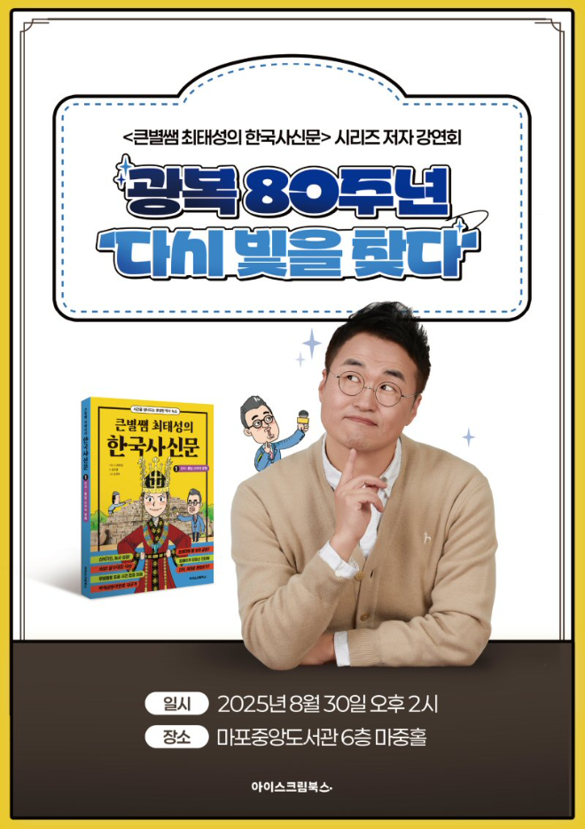 아이스크림에듀, 광복 80주년 기념 ‘큰별쌤’ 최태성 저자 강연회 개최