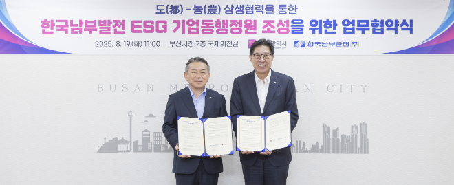 남부발전, 부산시와 ‘ESG 기업동행정원’ 업무협약 체결