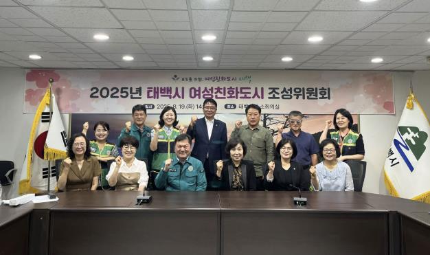 태백시, ‘여성친화도시 조성위원회’ 개최