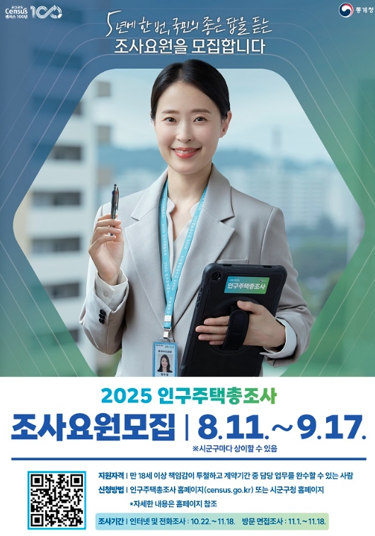 순천시, 2025 인구주택총조사 조사요원 모집