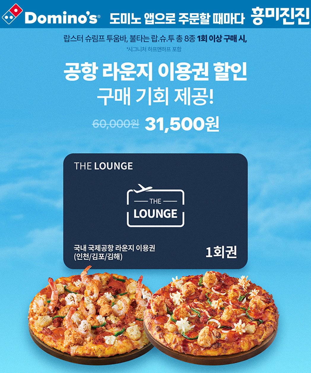 도미노피자, 자사앱 회원 위한 프로모션 진행