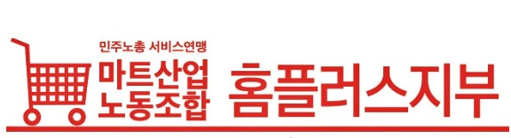 마트노조 홈플러스지부