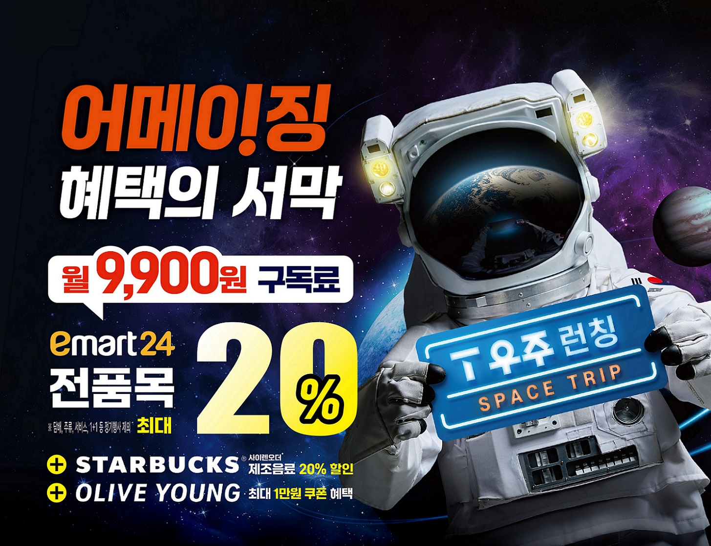 이마트24 ‘T 우주패스’ 할인 이벤트 실시