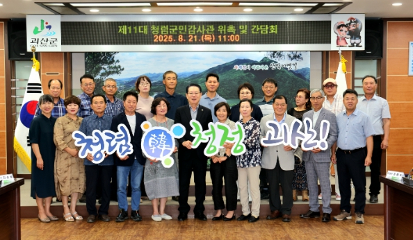 괴산군, 제11대 청렴군민감사관 위촉 및 간담회 개최