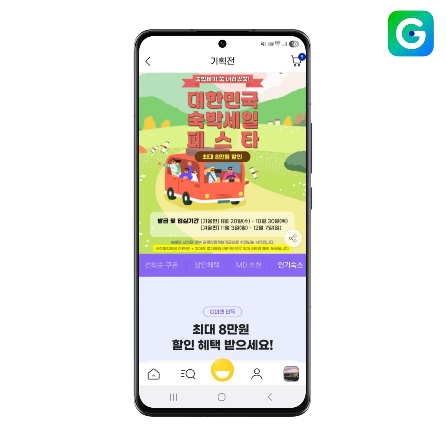 G마켓, ‘대한민국 숙박세일 페스타’ 참여