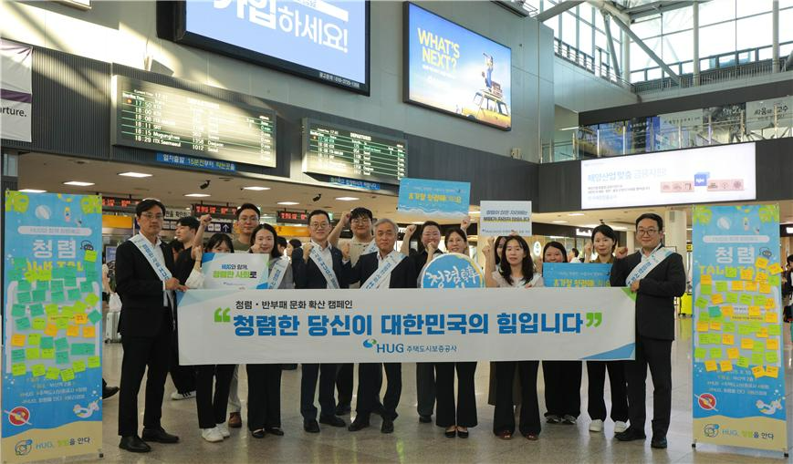 허그(HUG) 윤명규 사장 직무대행(왼쪽에서 일곱번째)과 직원들이 KTX 부산역 2층 맞이방에서 시민들 대상으로 청렴․반부패 문화 확산 캠페인을 하고 있다.(사진=HUG)