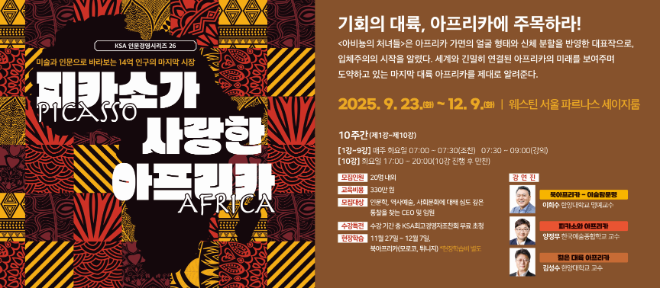 한국표준협회, 인문경영 시리즈 ‘피카소가 사랑한 아프리카’ 개설