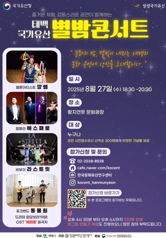 '국가유산 별밤 콘서트' 개최