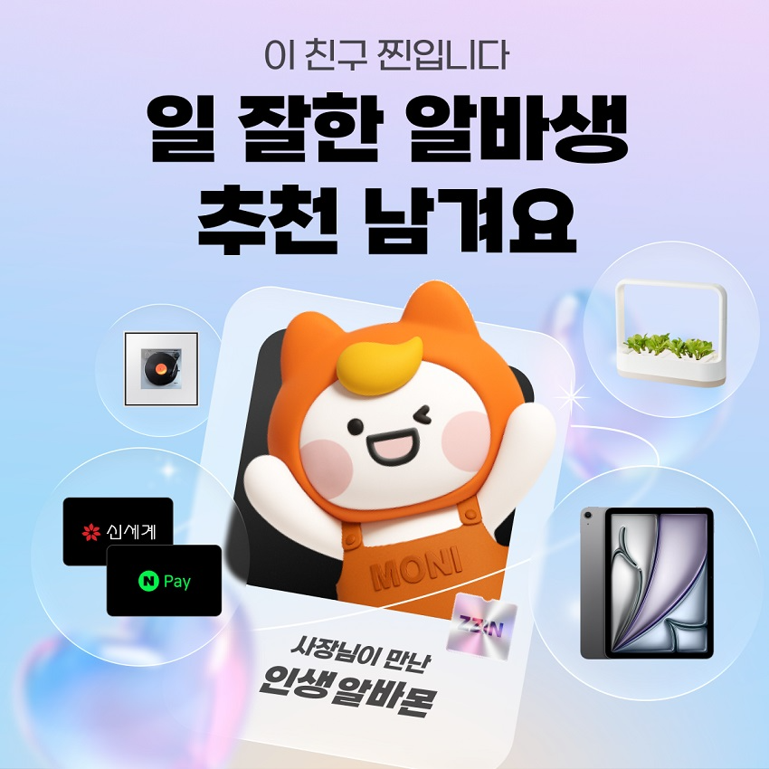 알바몬, 사장님 대상으로 ‘이 친구 찐입니다’ 프로모션을 진행