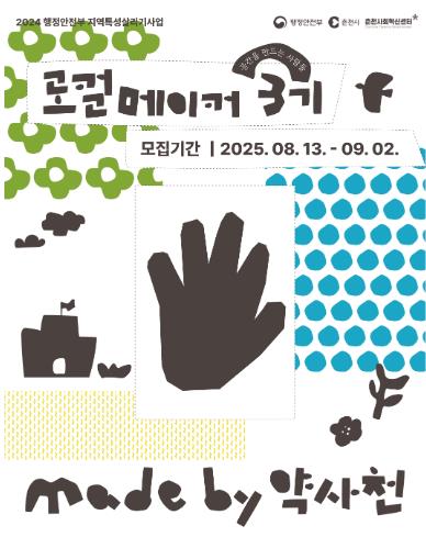 ‘Made by 약사천’ 로컬 메이커 지원사업 3기 모집