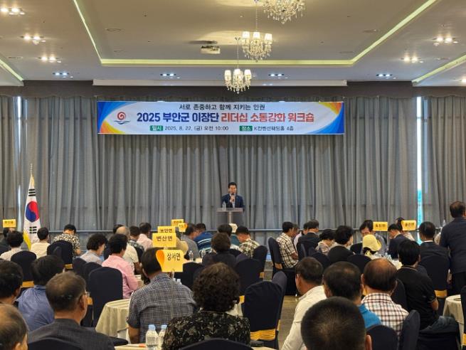 부안군, 2025년 이장단 리더십 소통강화 워크숍 개최