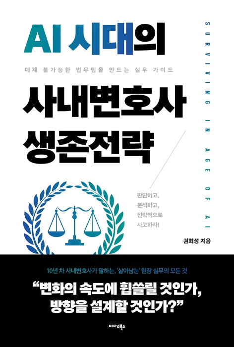 미다스북스, 'AI 시대의 사내변호사 생존전략-대체 불가능한 법무팀을 만드는 실무 가이드' 출간