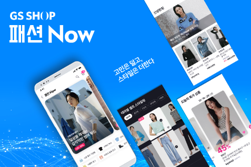 GS샵, 패션 버티컬 매장 ‘패션Now’ 열어