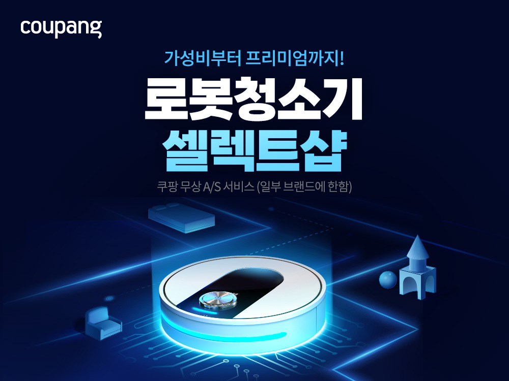 쿠팡, ‘로봇청소기 셀렉트샵’ 선보여