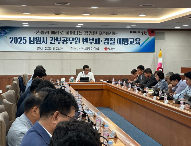 고위직 공무원 갑질 예방 교육