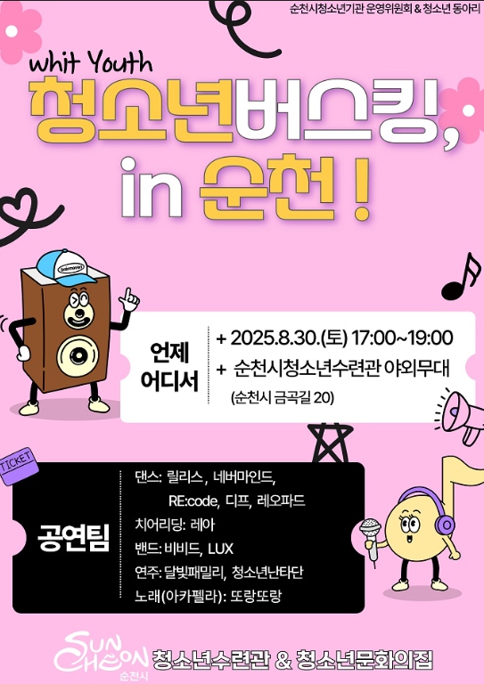 순천시청소년수련관, ‘With Youth 청소년버스킹 in 순천