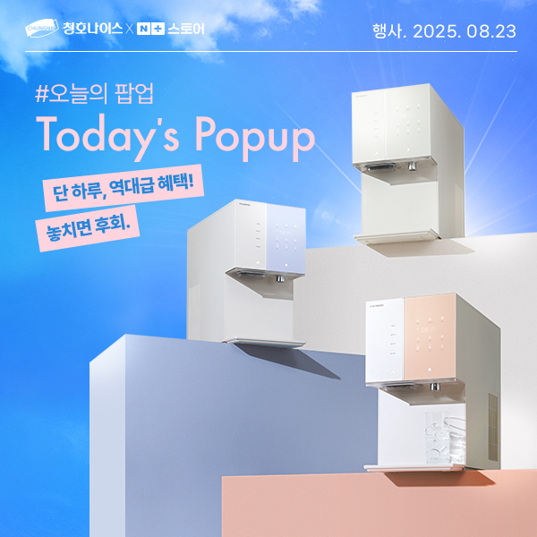 청호나이스, 네이버 쇼핑서 ‘오늘의 팝업’ 실시