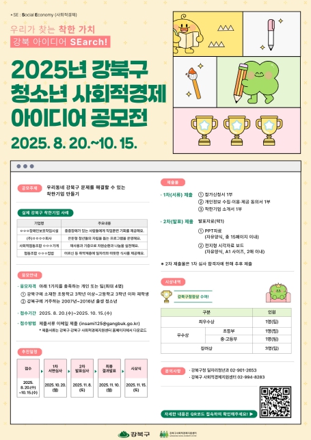 청소년 사회적경제 아이디어 공모전 개최