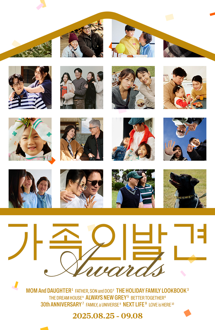LF몰, ‘가족의 발견’ 시즌1 성료 기념 어워즈 이벤트 진행