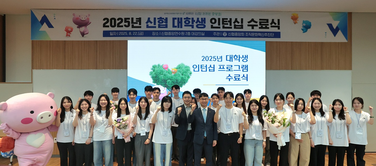 2025년 신협 대학생 인턴십 수료식에 참석한 인턴 참가자들이 8월 22일 대전 유성구 신협중앙연수원에서 기념촬영을 하고 있다. 사진=신협중앙회