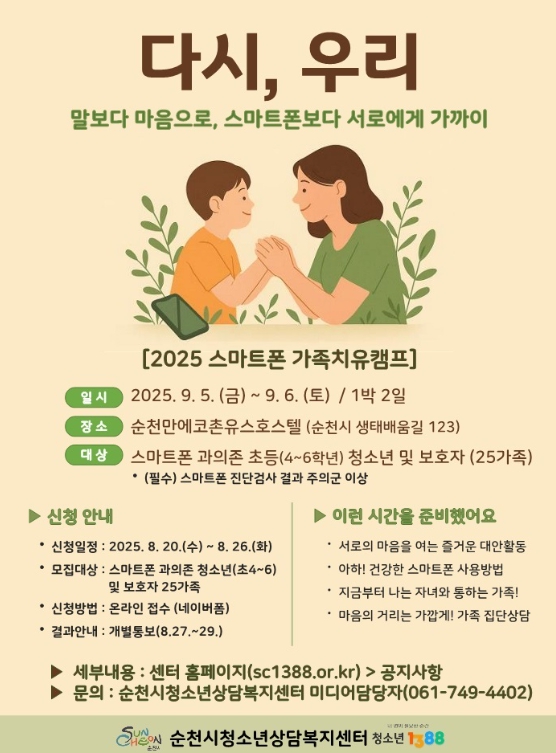「2025년 청소년 스마트폰 가족치유캠프」 운영