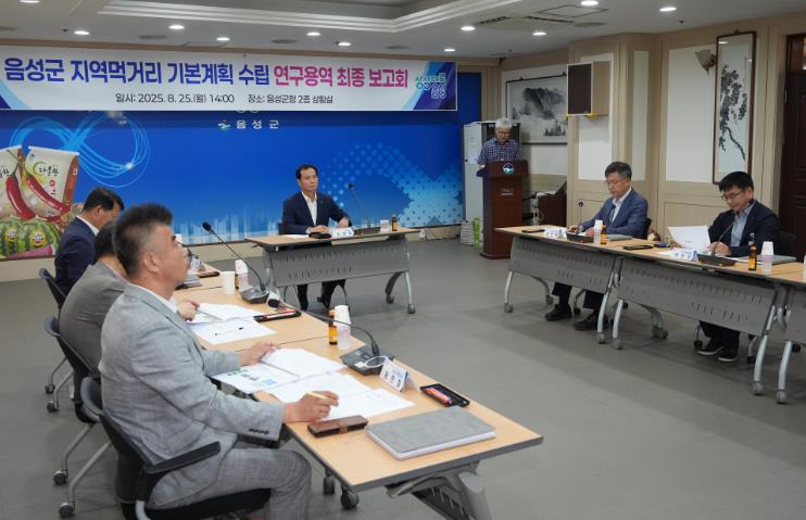 음성군, 지역먹거리 기본계획 수립 연구용역 최종보고회 개최