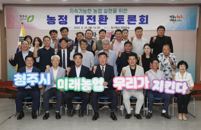 청주시, 지속가능한 농업 실현 목표 ‘농정 대전환 토론회’ 개최