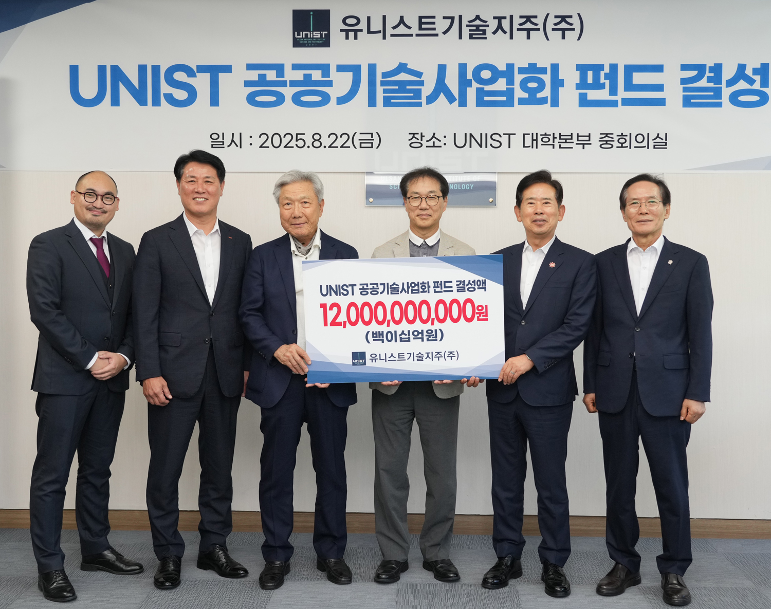 UNIST 공공기술사업화 펀드 결성식에서 (왼쪽부터)유니스트기술지주㈜ 한태규 본부장, BNK경남은행 김태한 은행장, 덕산그룹 이준호 명예회장, UNIST 박종래 총장, 울산광역시 안효대 경제부시장, 울산경제일자리진흥원 김철준 원장이 기념사진을 촬영하고 있다. 사진=BNK경남은행