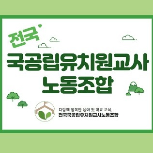 유치원교사노조