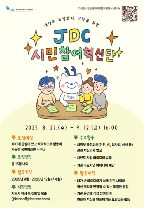 JDC, ‘새정부 국정과제 이행을 위한 2025년 JDC 시민참여혁신단’ 모집